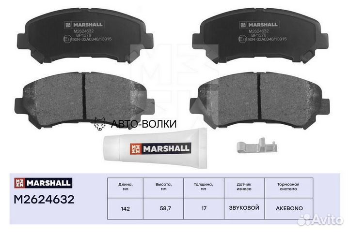 Marshall M2624632 Тормозные колодки дисковые перед