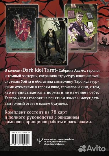 Dark Idol Tarot. Таро темных историй. Адамс С