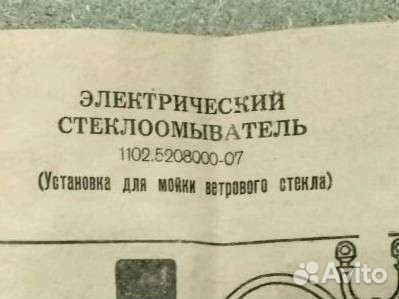 Стеклоомыватель электрический москвич
