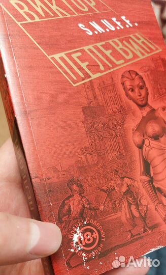 Виктор Пелевин s.n.u.f.f (snuff, снафф)