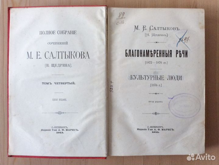 Салтыков-Щедрин 2 тома из собрания соч. 1900, 1911