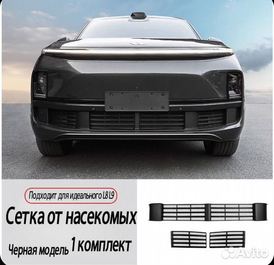 LiXiang L8 / L9 cетка дляпылезащитная крышка