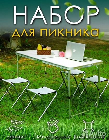 Складной стол и 4 стула (набор для пикника)