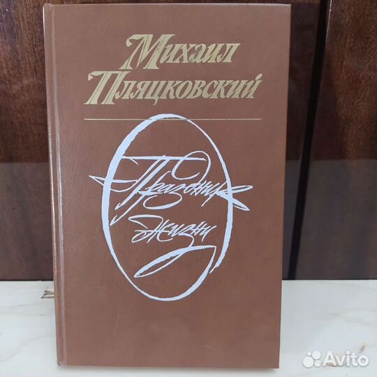 Михаил Пляцковский - Праздник жизни