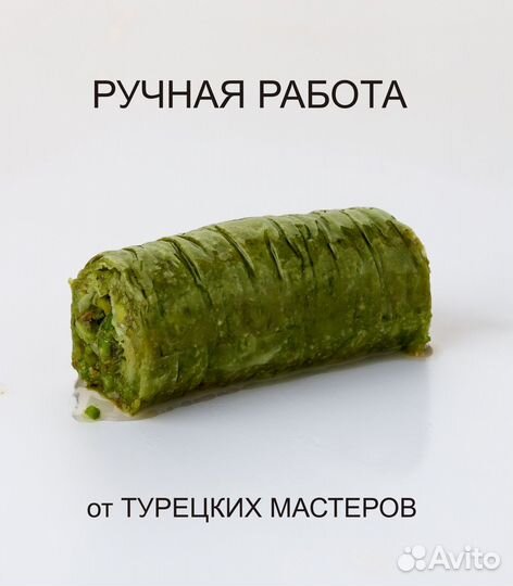 Пахлава султан турецкая /сарма с фисташками