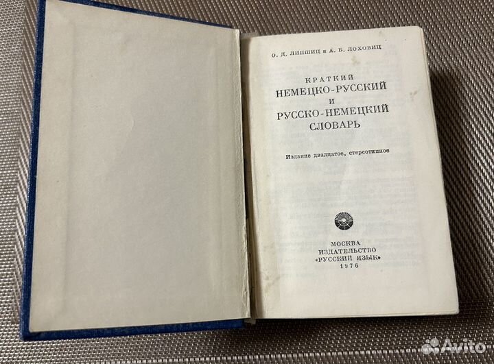 Липшиц, Лоховиц. Немецко-русский словарь. 1976 г