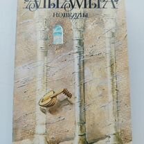 Книга новелл "Альгамбра" Вашингтон Ирвинг