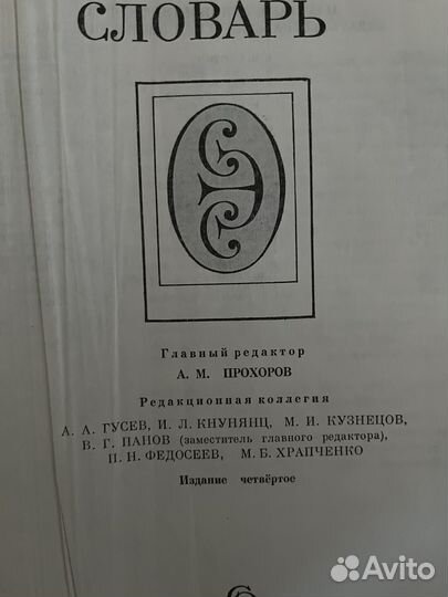 Словарь советский