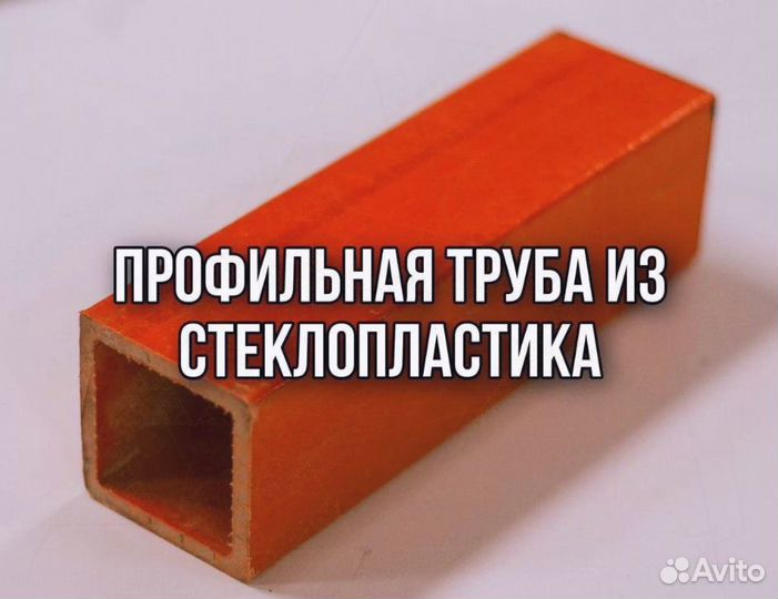 Профиль из стеклопластика