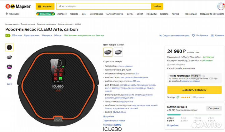 Робот-пылесос iClebo Arte Carbon YCR-M05-10