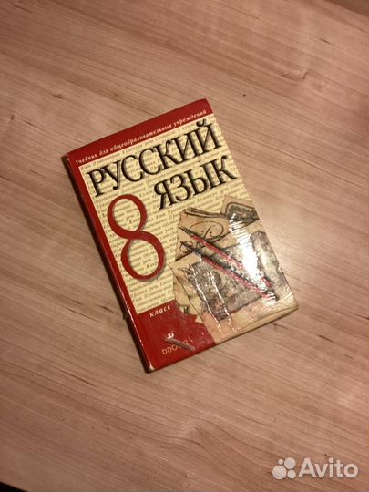 Русский язык 8 класс Разумовская 2011