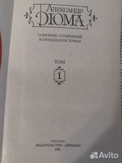 Собрание сочинений А. Дюма в 15 томах 1991 год вып