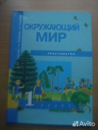 Хрестоматия Окружающий мир,О.Н.Федотова.1класс