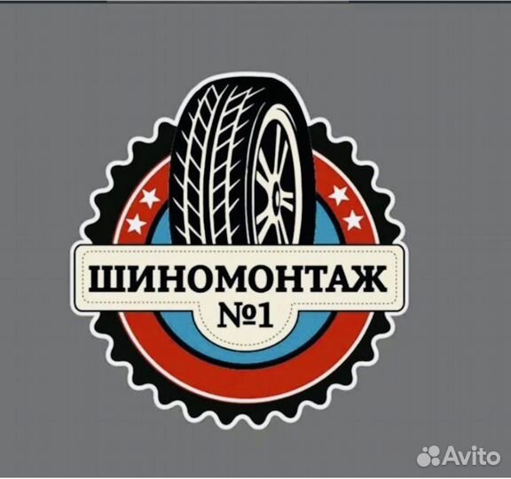 Шиномонтажник