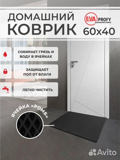 EVA коврик придверный с кантом 60*40 ромб черный