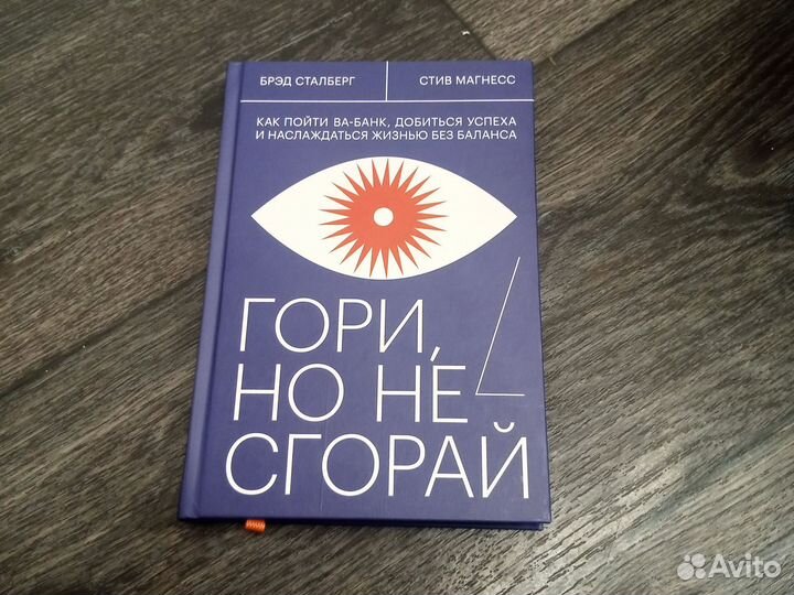 Брэд Сталберг, Стив Магнесс «Гори, но не сгорай»