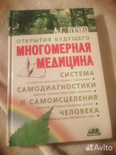 Многомерная медицина. Л.Пучко