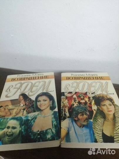 Р. Мвйлз. Возвращение в Эдем. В 2х томах