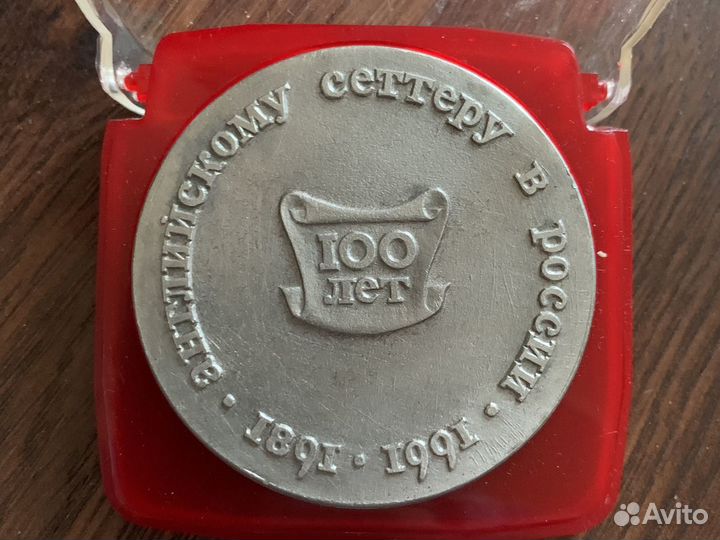 Медаль 100 лет Английский сеттер