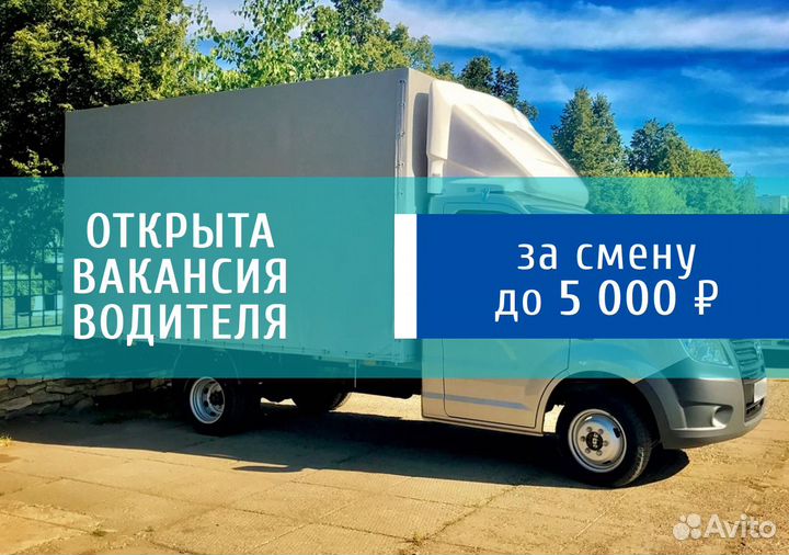 Водитель на постоянную работу - газель