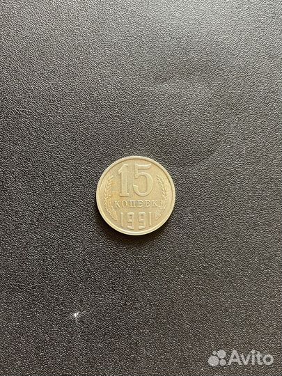 15 копеек 1991 М