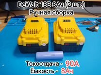 Аккумулятор DeWalt 18В 8Ач. Лот 2 шт Высокотоковый