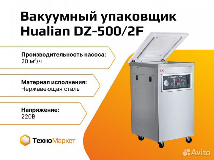 Напольный вакуумный упаковщик DZ-500/2F