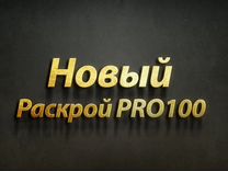 Новый Раскрой PRO100