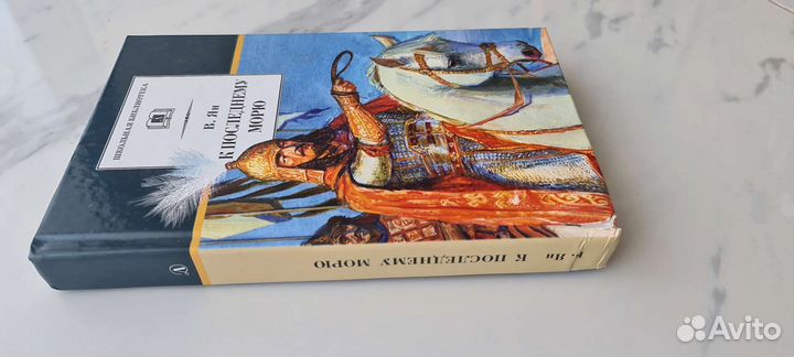 В.Ян К последнему морю