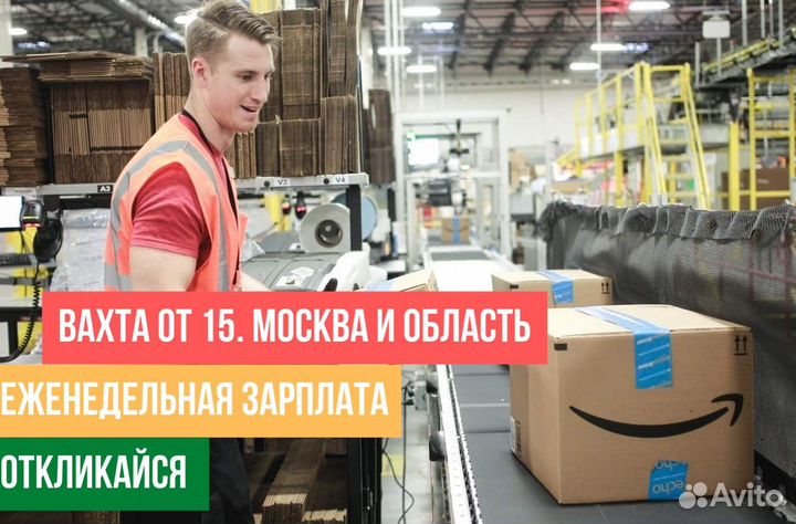 Комплектовщик-Упаковщик вахта Ставка Фикс