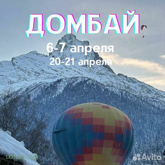 Тур в Домбай