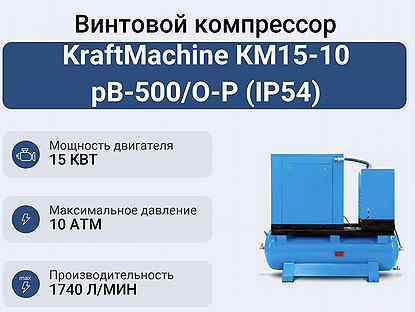 Винтовой компрессор KraftMachine км15-10 рВ-500/О