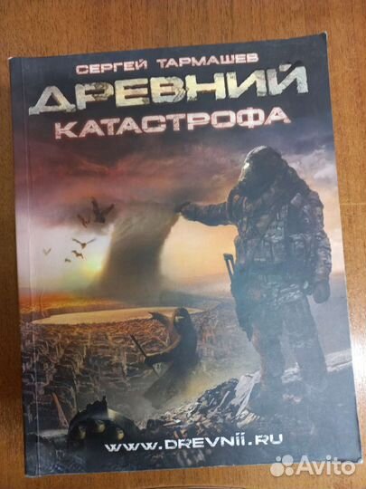 Сергей Тармашеа Древний катастрофа
