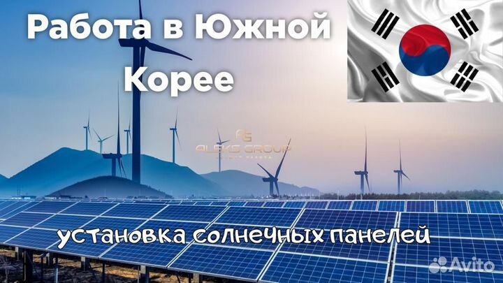 Разнорабочий,вахта в Южную Корею.Солнечные панели