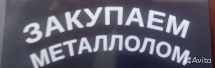 Прием вывоз металлолома