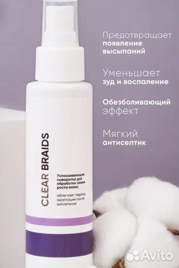 Clear braids успокаивающая сыворотка