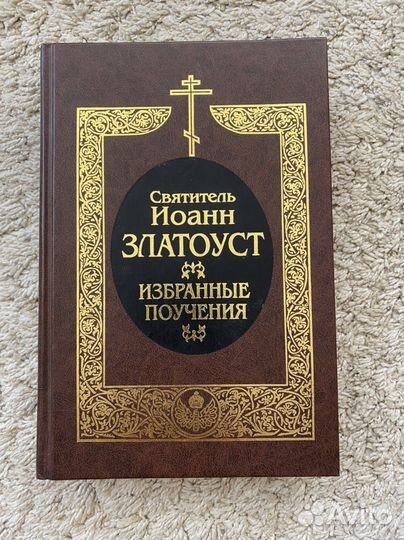 Святитель Иоанн Златоуст Православная книга