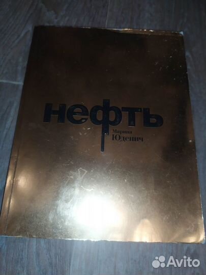 Нефть Юденич Марина