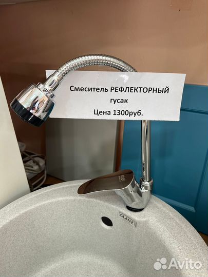 Смеситель рефлекторный гусак