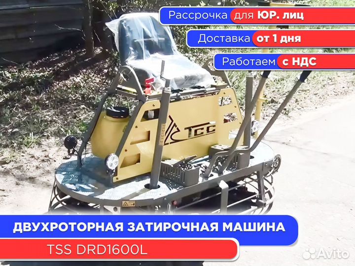 Двухроторная затирочная машина TSS DRD1600L