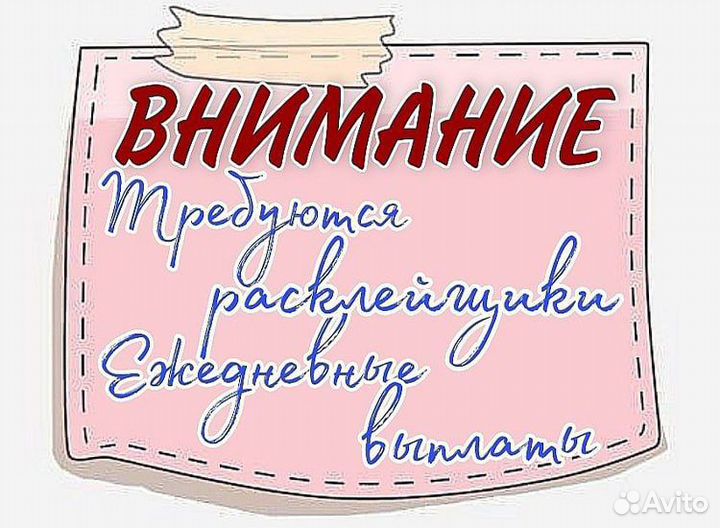 Расклейщик подработка со свободным графиком