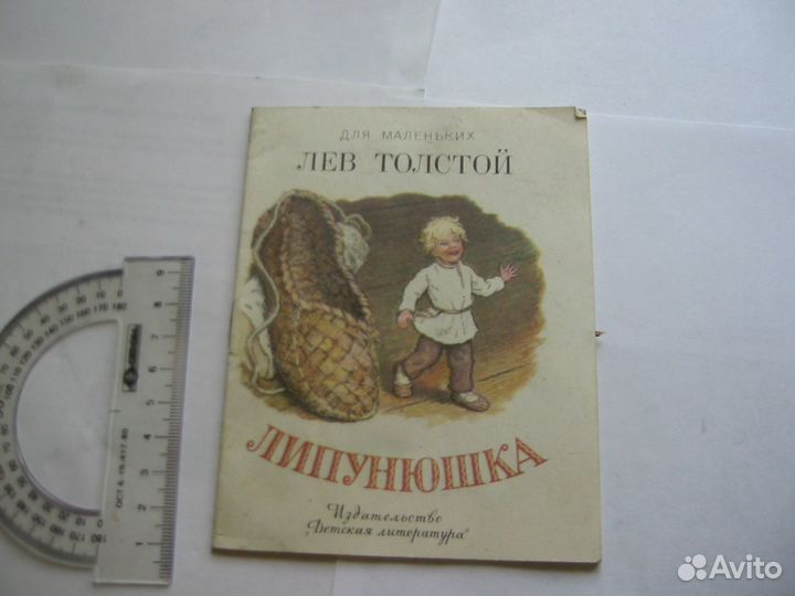 Липунюшка Л Н.Толстой