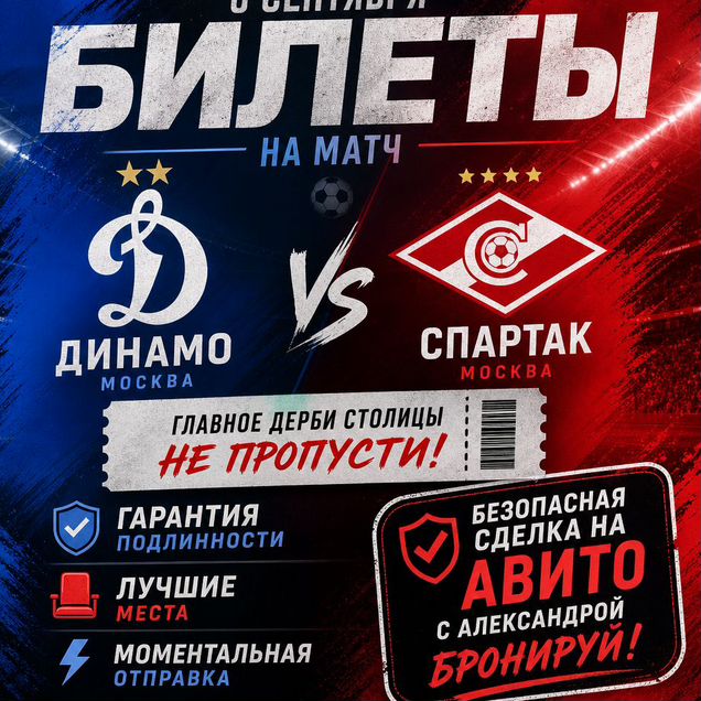Билеты на футбол Динамо Спартак 6 сентября
