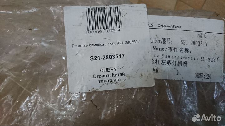 Решетка в бампер левая Чери S21