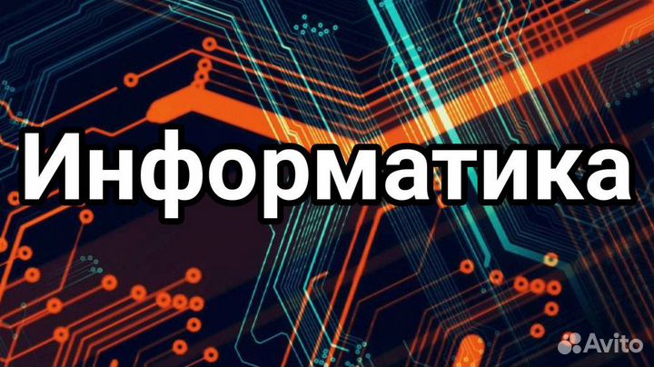 Pепетитор пo физике,математике, информатике