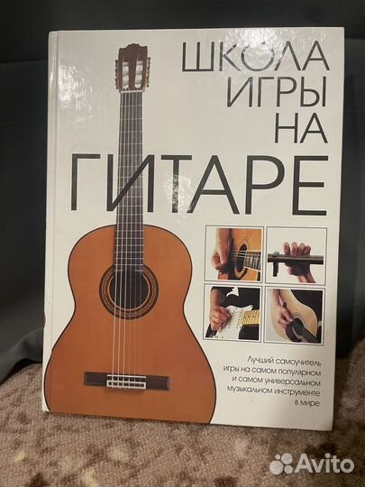 Самоучитель игры на гитаре