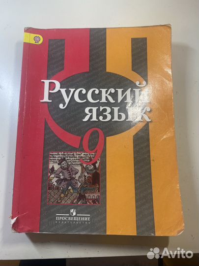 Учебник по русскому языку 9 класс