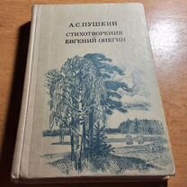 А.С. Пушкин. Стихи. Евгений Онегин