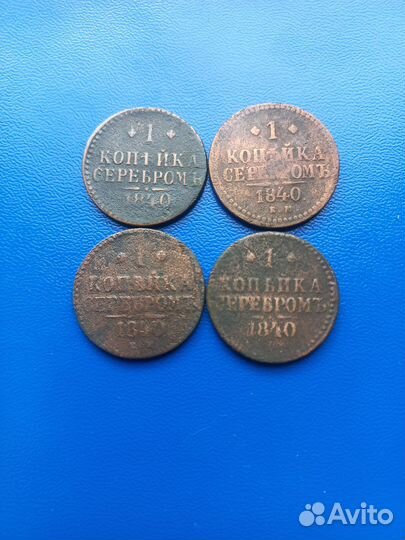 1 копейка серебром 1840-1844г