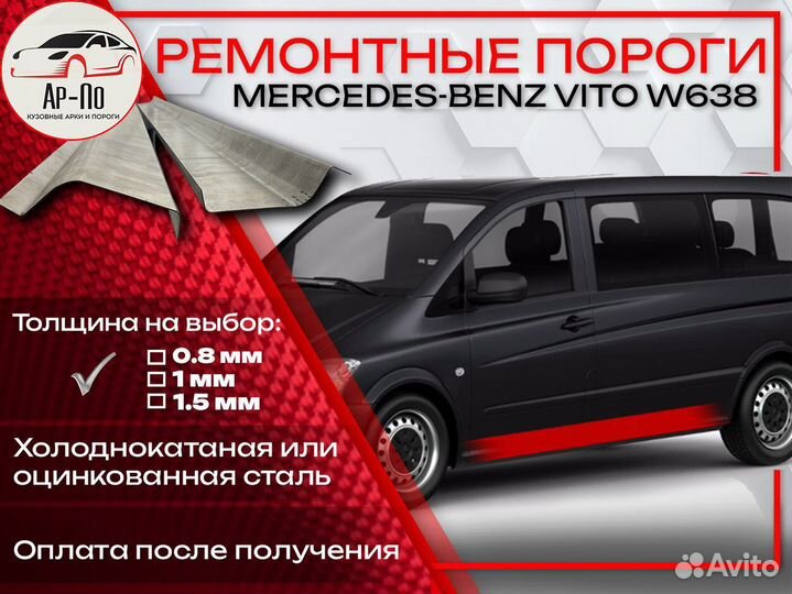 Ремонтные пороги на Mercedes-Benz Vito W638